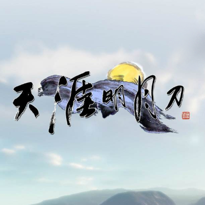 天涯明月刀