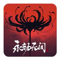 永劫无间