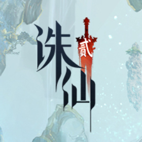 诛仙2
