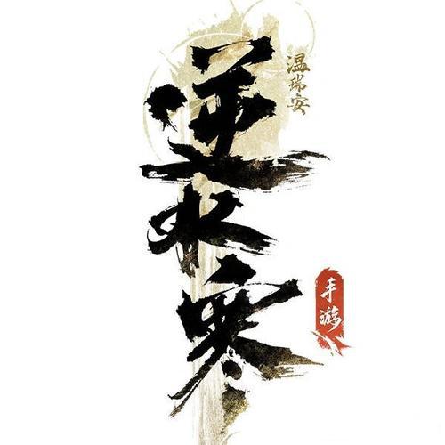 逆水寒：新世界