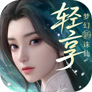 梦幻新诛仙：轻享