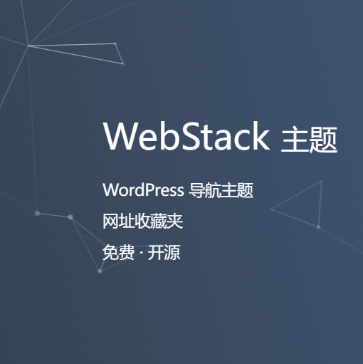 WebStack主题