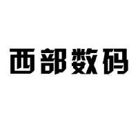 西部数码