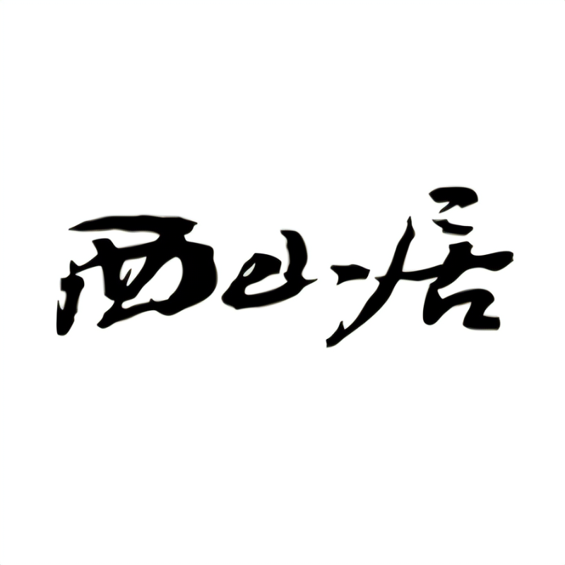 西山居游戏