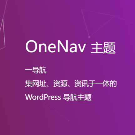 OneNav网址导航主题