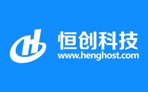 恒创科技 海外服务器
