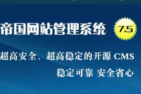 帝国CMS