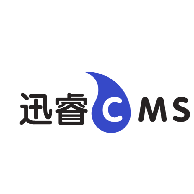 迅睿CMS系统