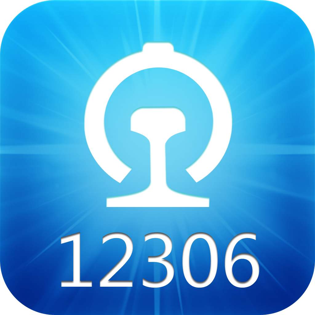 中国铁路12306