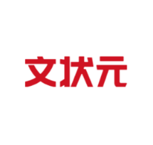 文状元