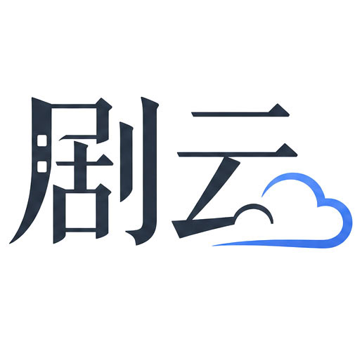 剧云