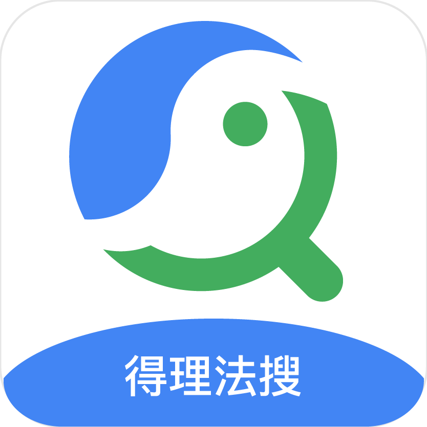 得理法搜